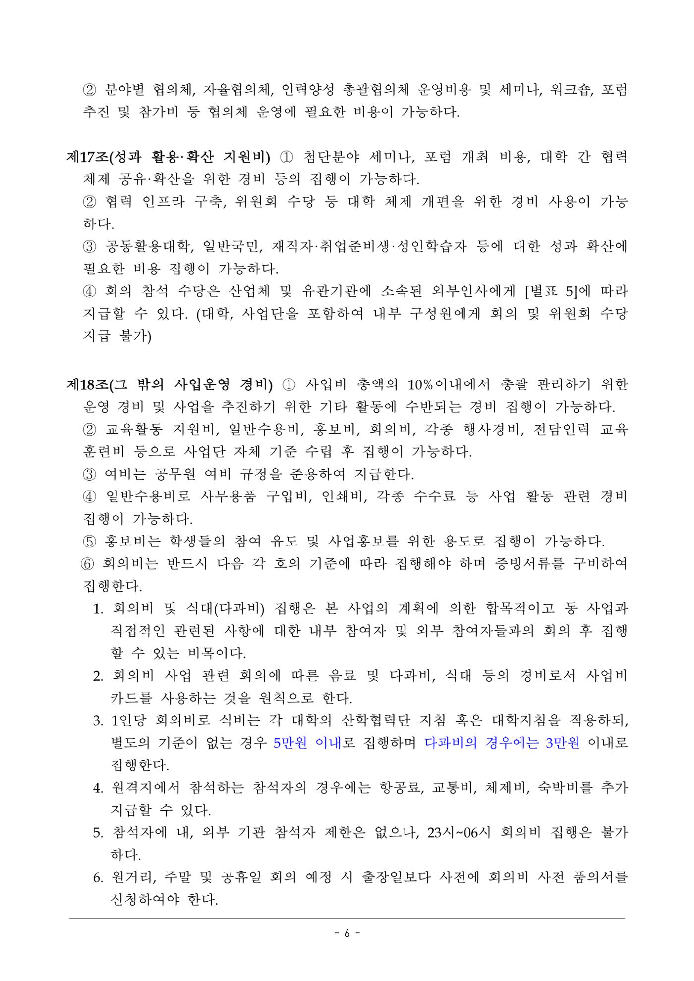 사업단 사업비 집행지침 6페이지