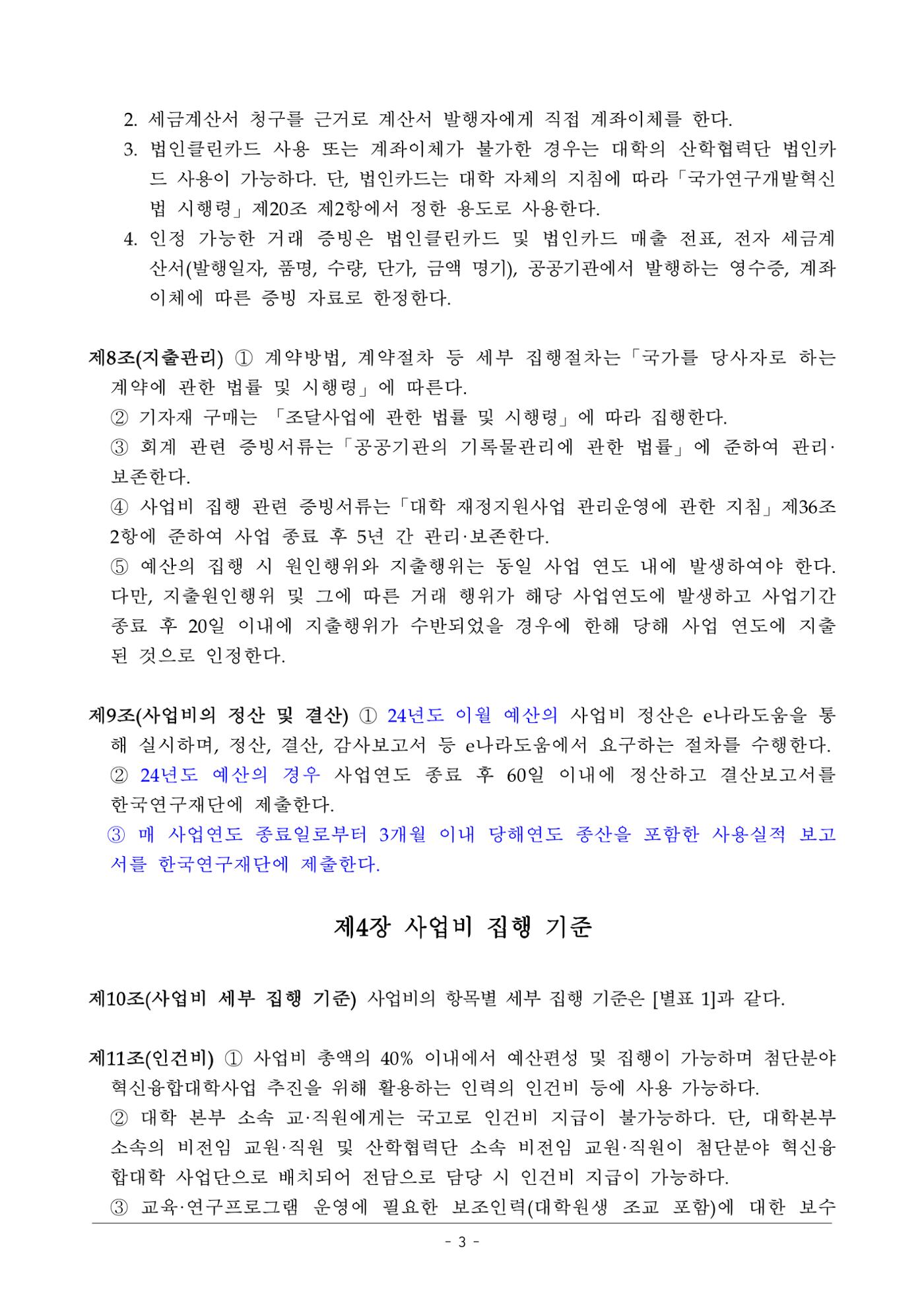 사업단 사업비 집행지침 3페이지