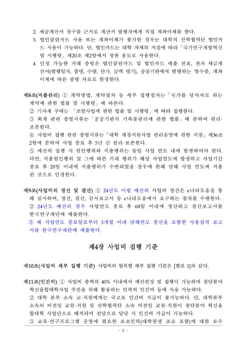 사업단 사업비 집행지침 3페이지