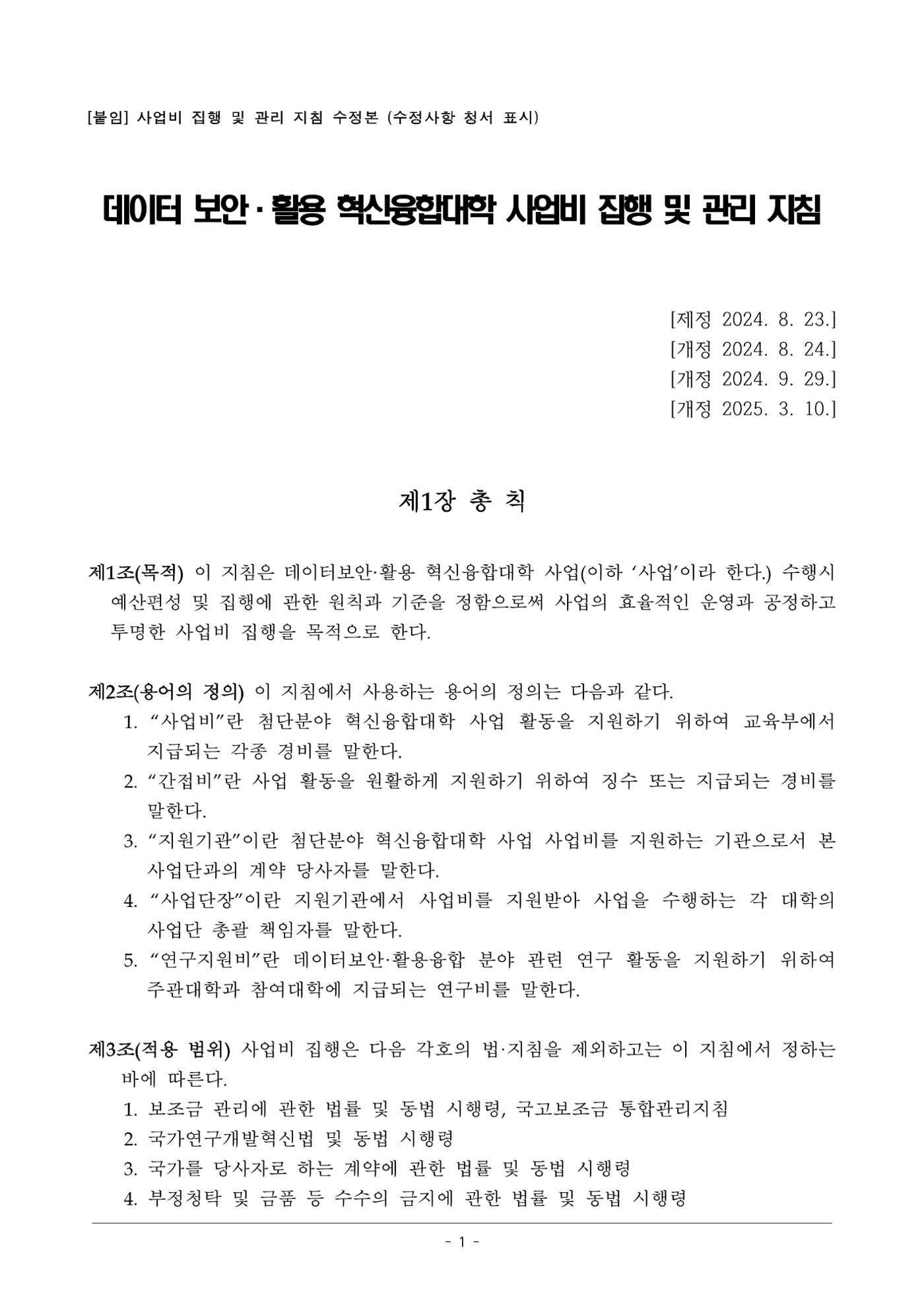 사업단 사업비 집행지침 1페이지