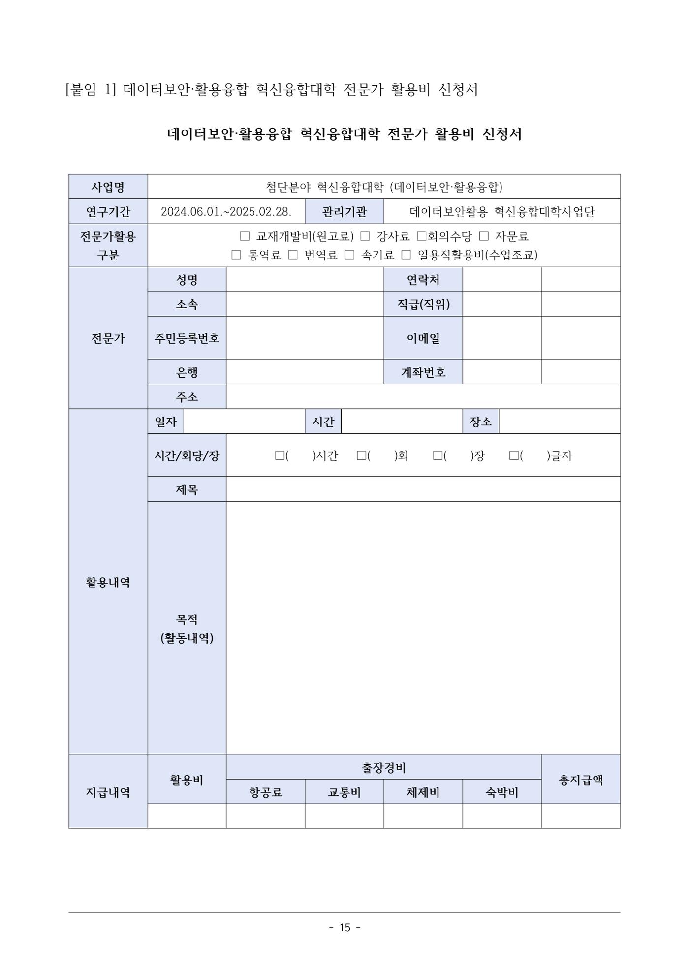 사업단 사업비 집행지침 15페이지