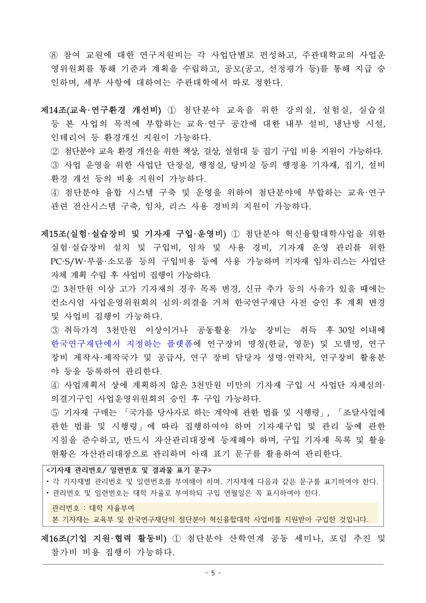사업단 사업비 집행지침 5페이지