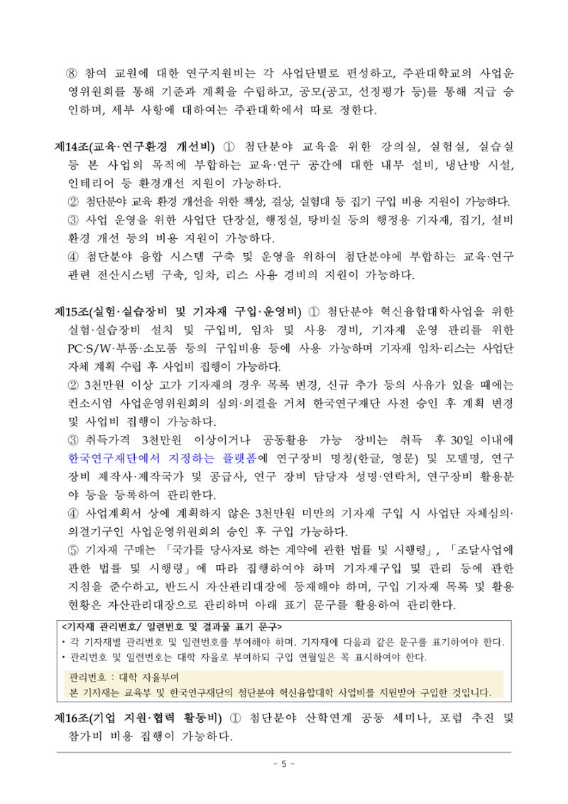 사업단 사업비 집행지침 5페이지