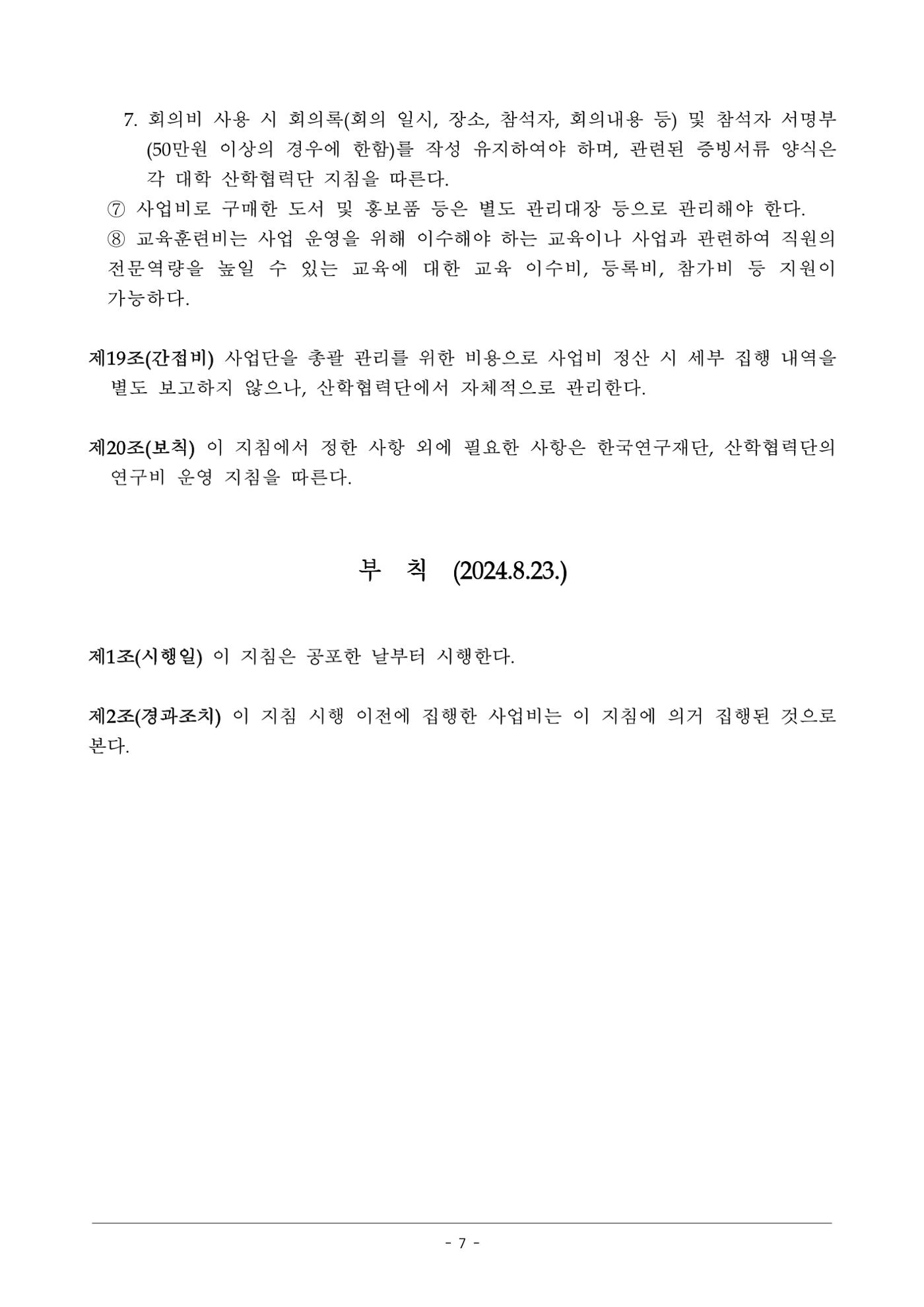 사업단 사업비 집행지침 7페이지
