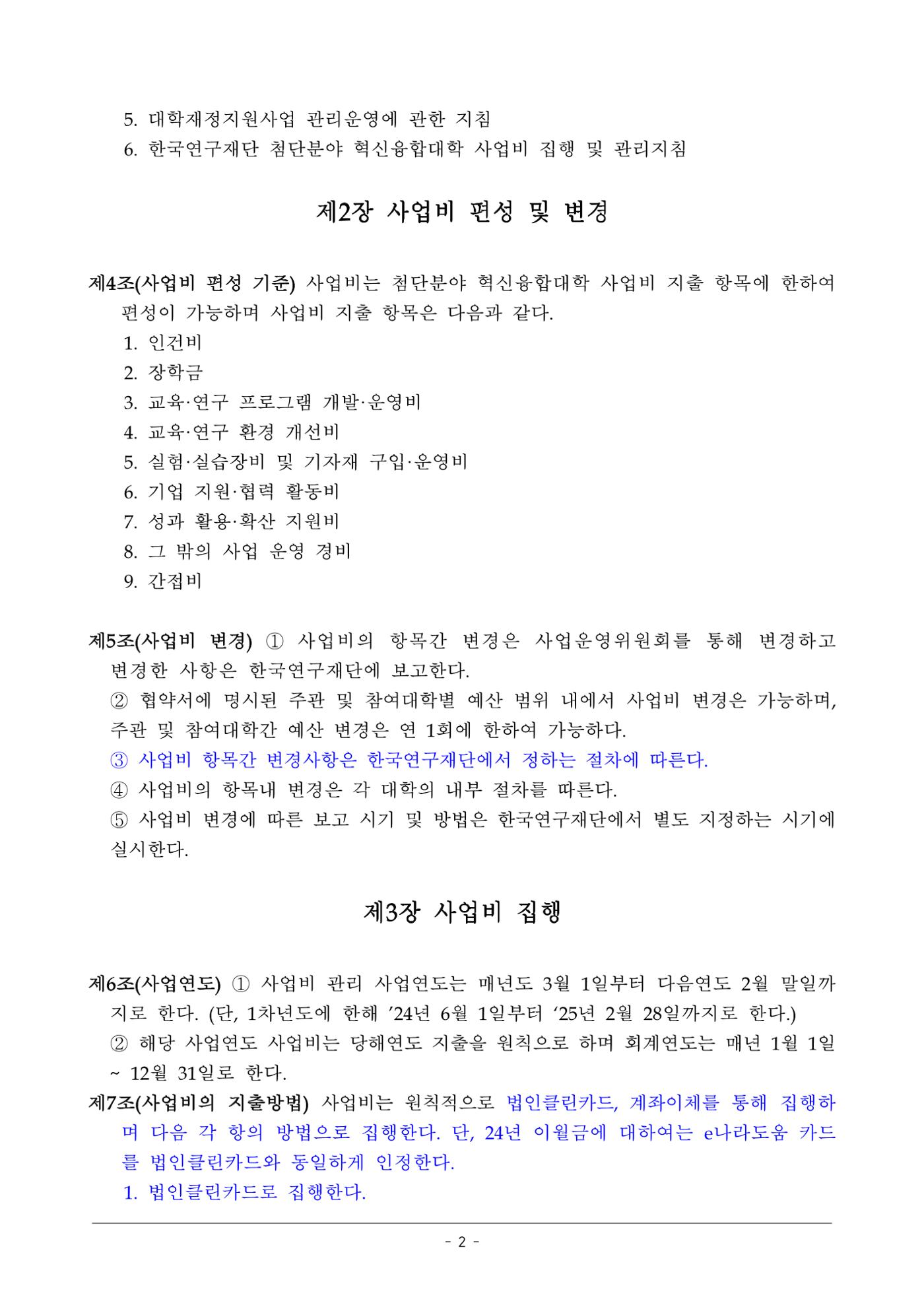 사업단 사업비 집행지침 2페이지