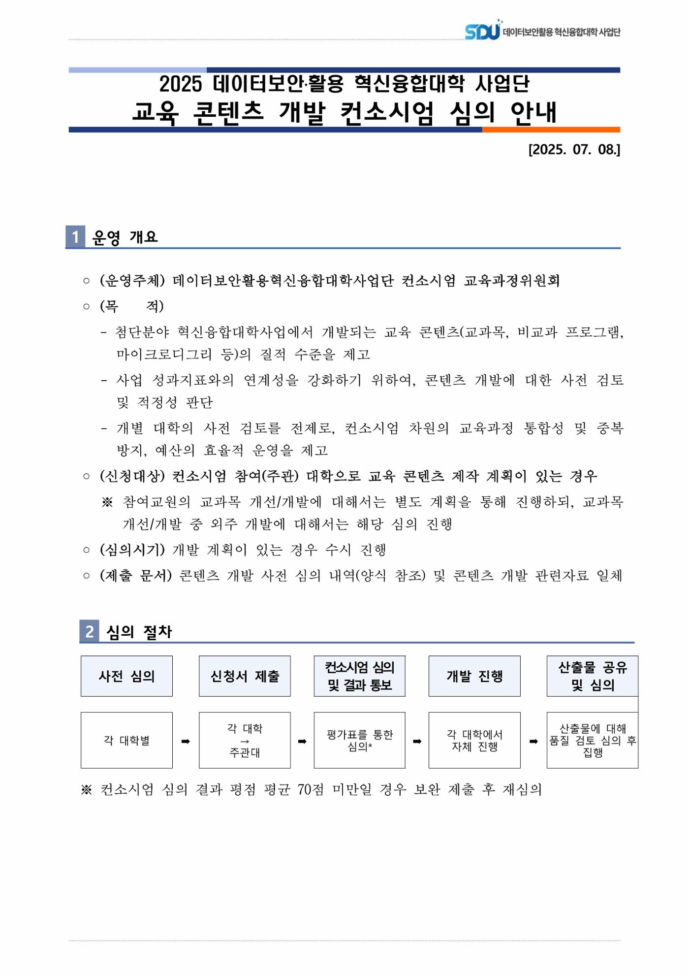(컨소시엄) 교육콘텐츠개발 심의 신청 안내 1페이지