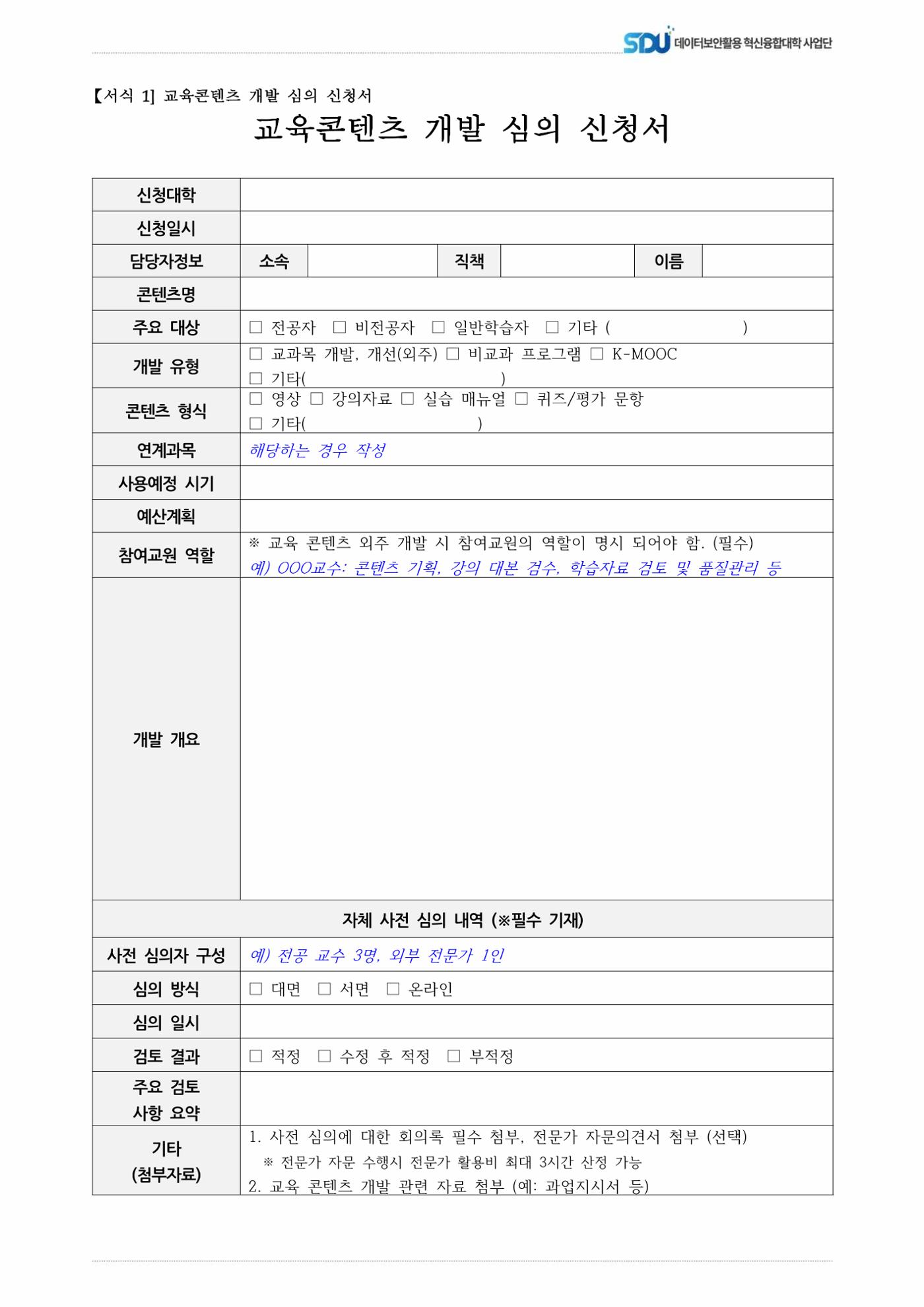 (컨소시엄) 교육콘텐츠개발 심의 신청 안내 3페이지