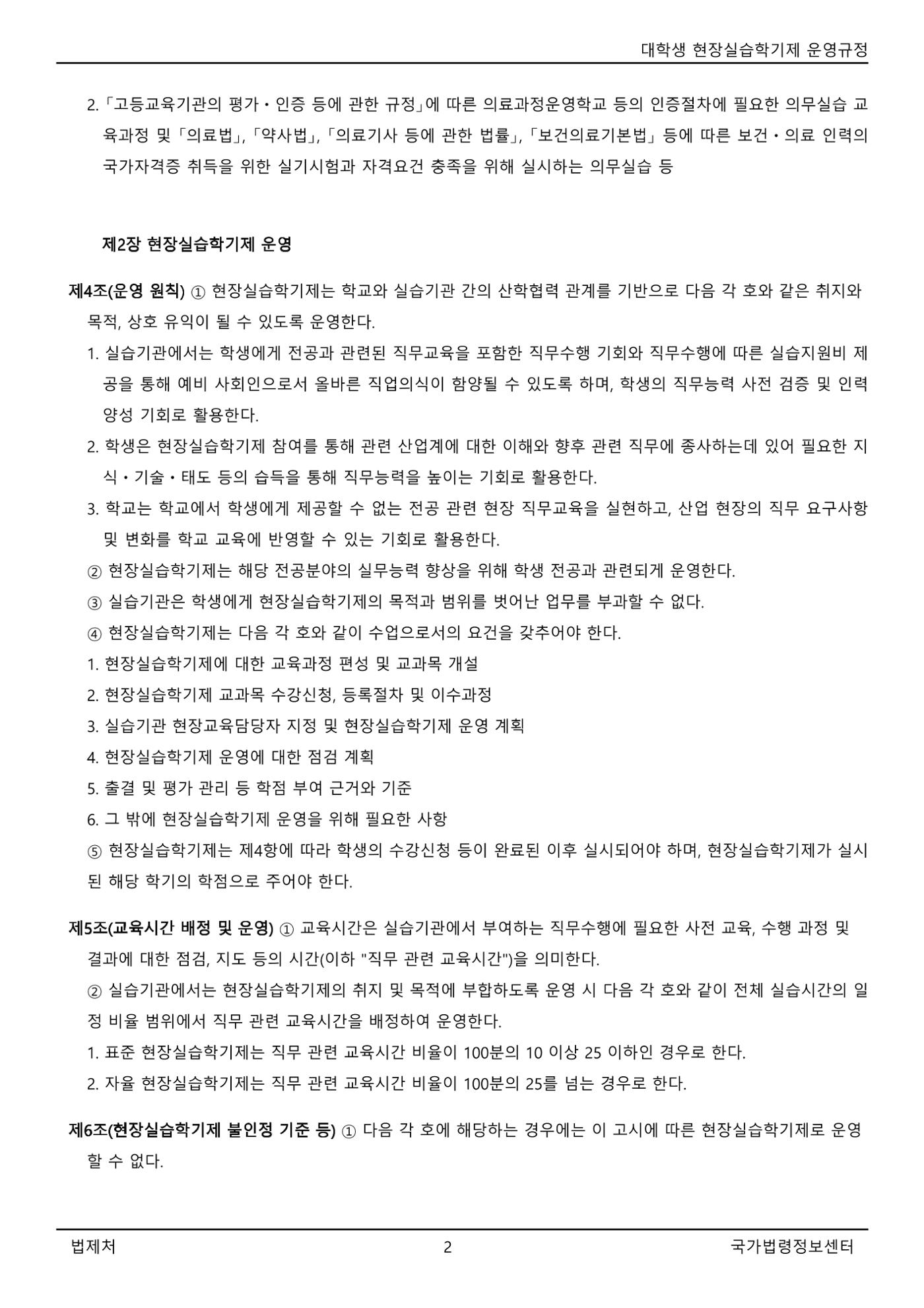대학생 현장실습학기제 운영규정(교육부고시)(제2022-1호)(20220101) 2페이지