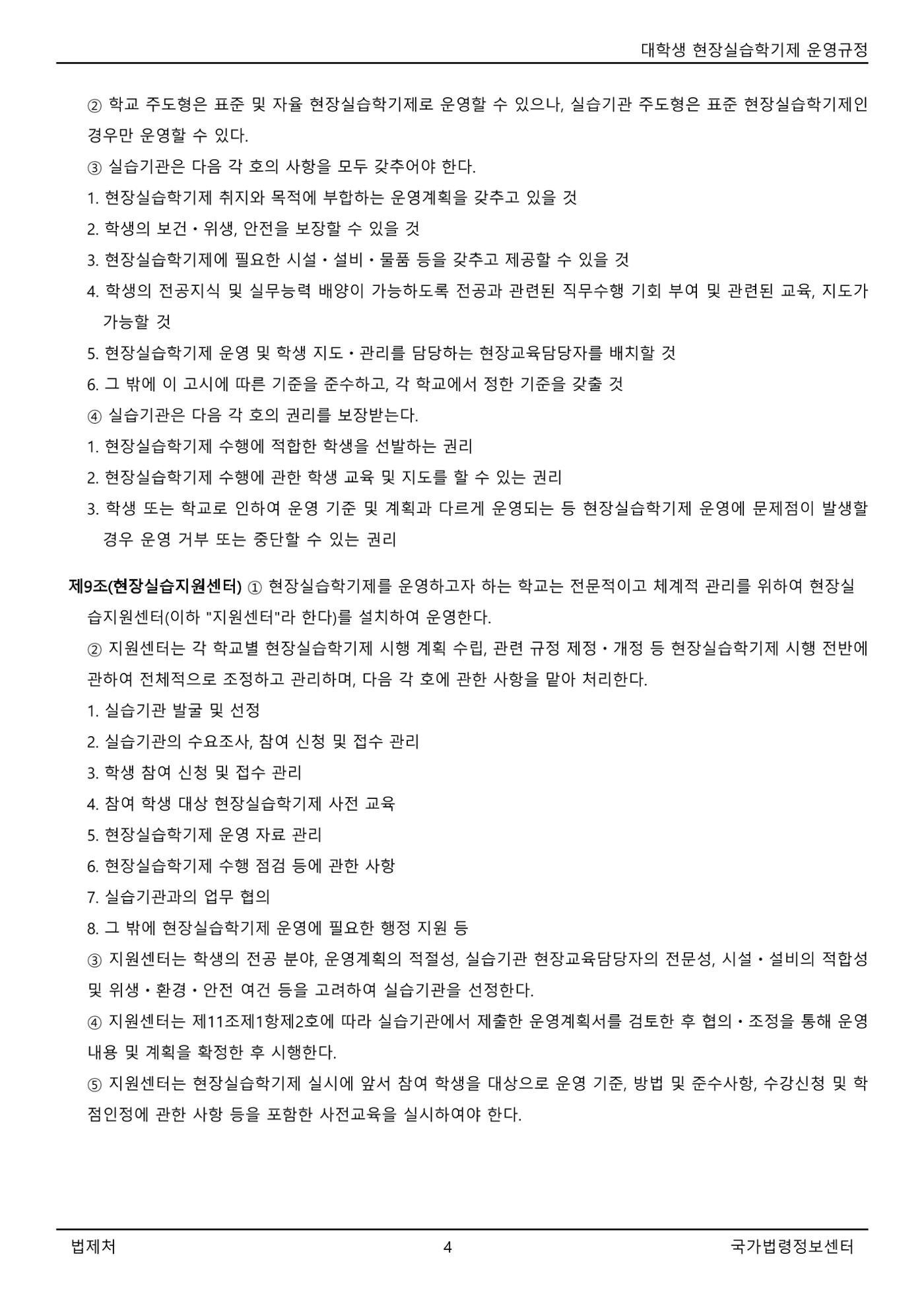대학생 현장실습학기제 운영규정(교육부고시)(제2022-1호)(20220101) 4페이지