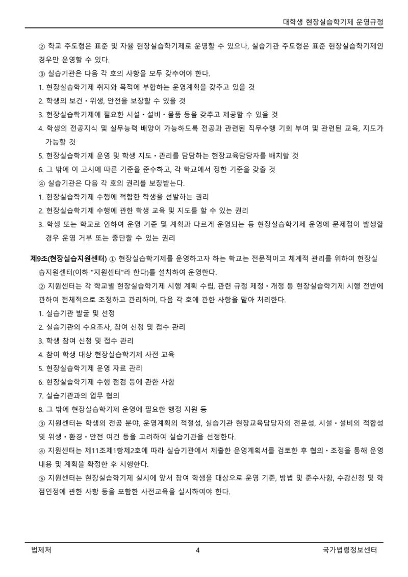 대학생 현장실습학기제 운영규정(교육부고시)(제2022-1호)(20220101) 4페이지