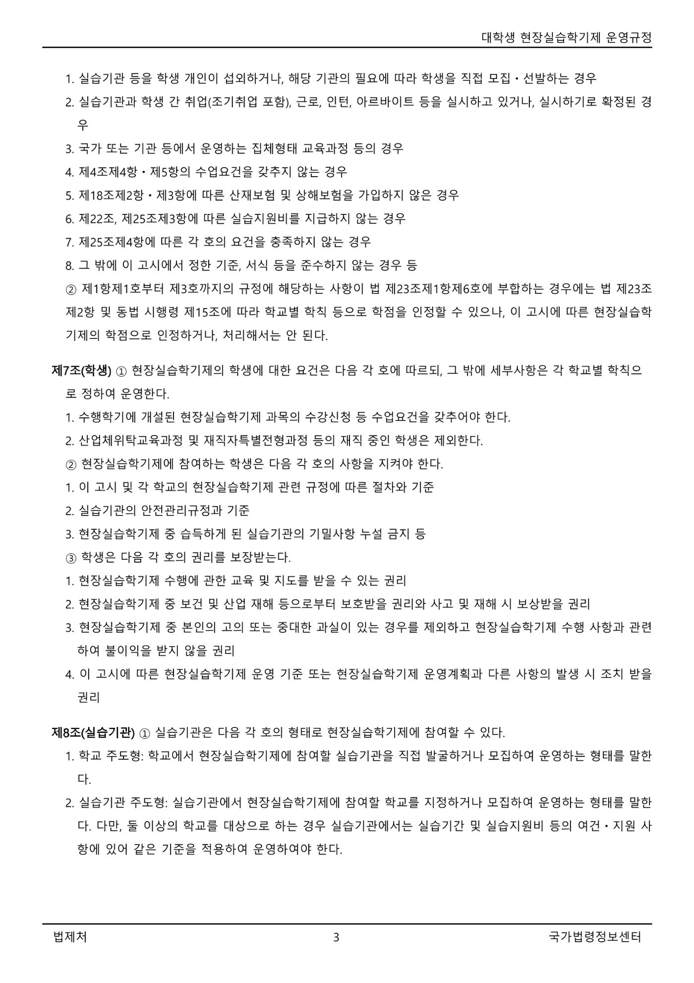 대학생 현장실습학기제 운영규정(교육부고시)(제2022-1호)(20220101) 3페이지