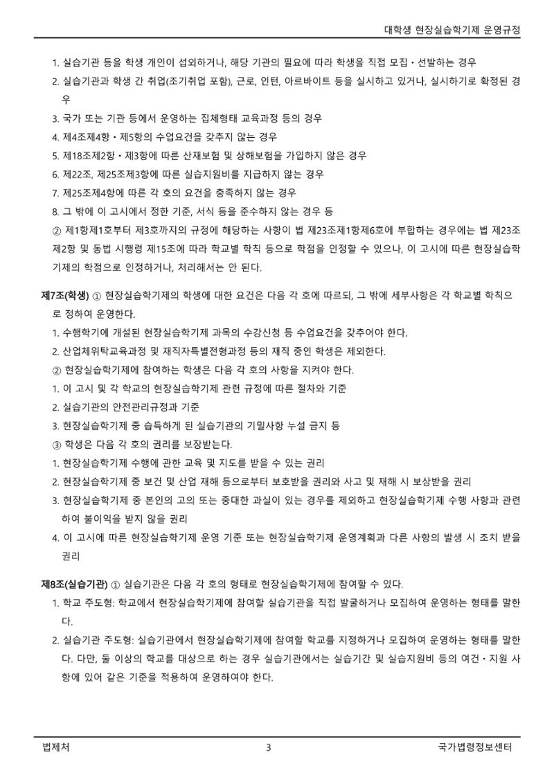 대학생 현장실습학기제 운영규정(교육부고시)(제2022-1호)(20220101) 3페이지