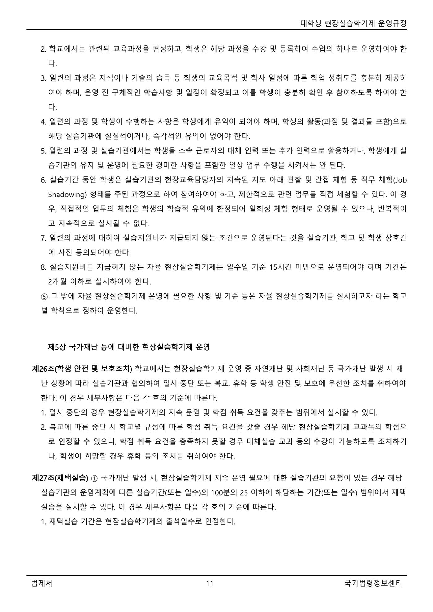 대학생 현장실습학기제 운영규정(교육부고시)(제2022-1호)(20220101) 11페이지