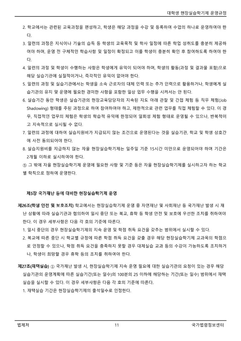 대학생 현장실습학기제 운영규정(교육부고시)(제2022-1호)(20220101) 11페이지