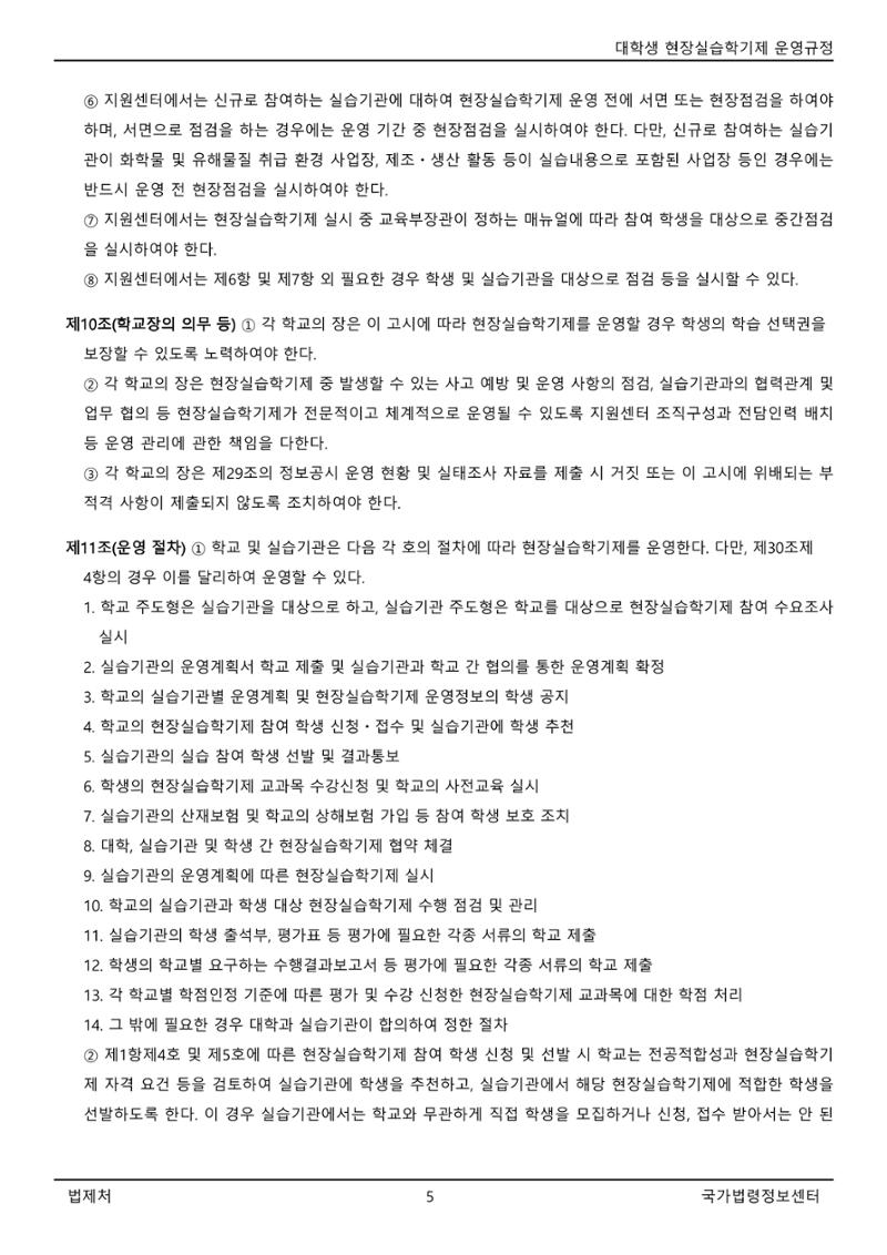 대학생 현장실습학기제 운영규정(교육부고시)(제2022-1호)(20220101) 5페이지