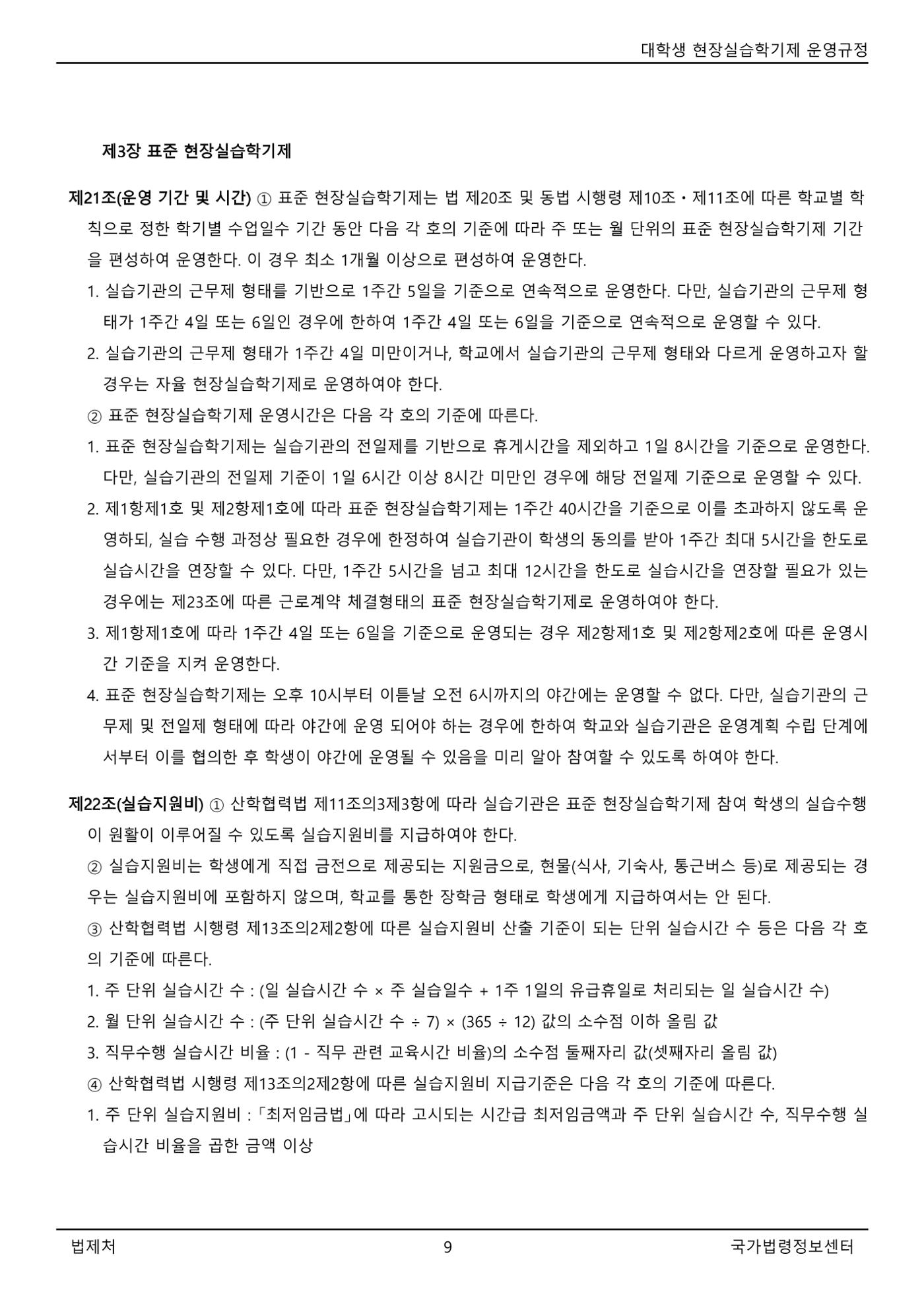 대학생 현장실습학기제 운영규정(교육부고시)(제2022-1호)(20220101) 9페이지