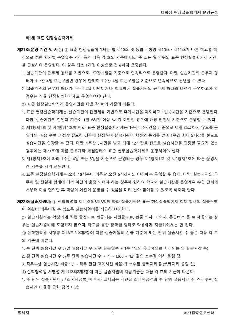 대학생 현장실습학기제 운영규정(교육부고시)(제2022-1호)(20220101) 9페이지
