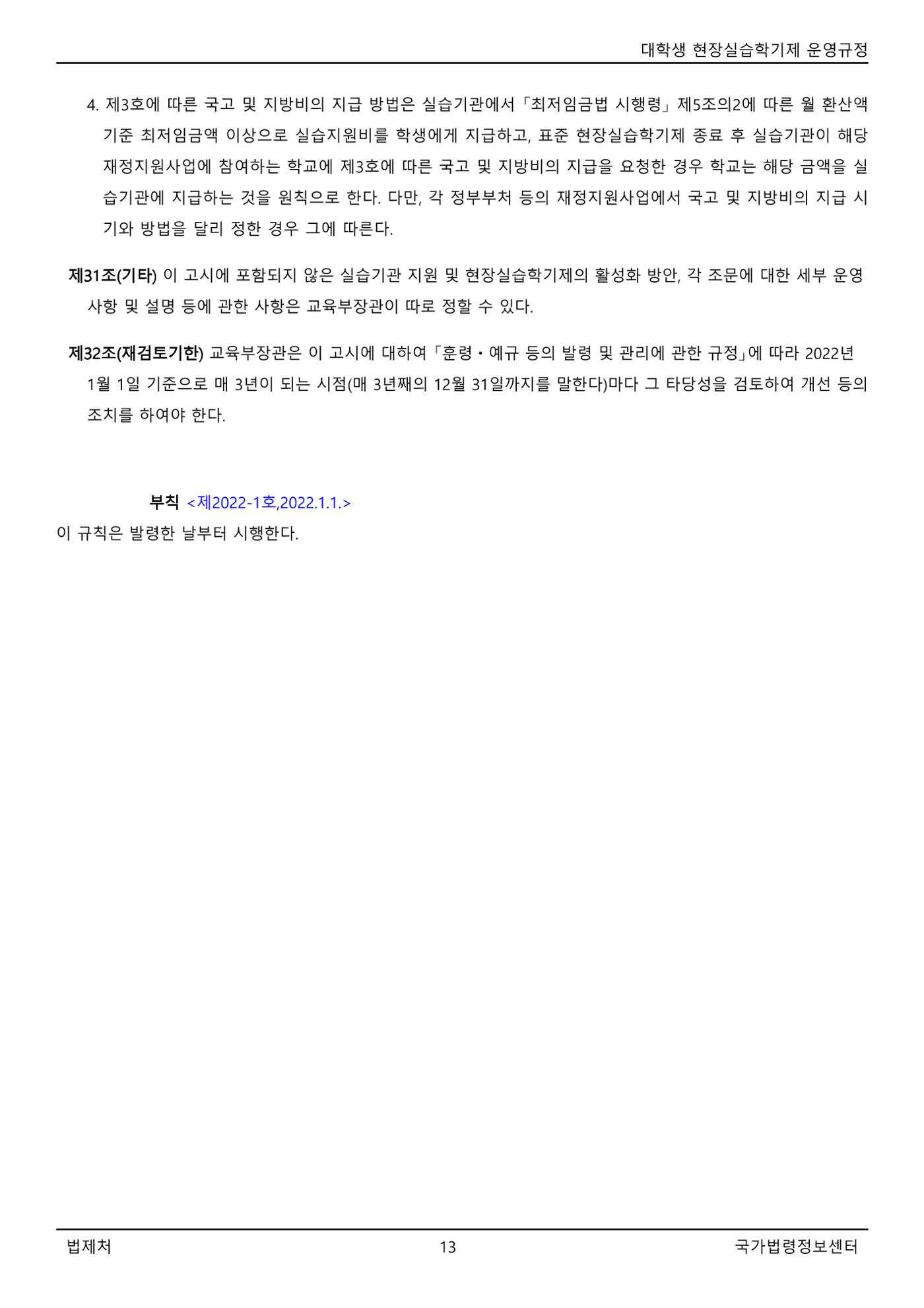 대학생 현장실습학기제 운영규정(교육부고시)(제2022-1호)(20220101) 13페이지