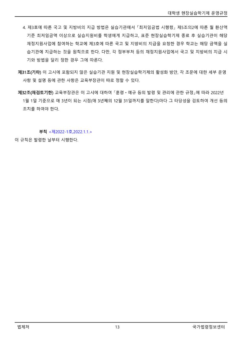 대학생 현장실습학기제 운영규정(교육부고시)(제2022-1호)(20220101) 13페이지