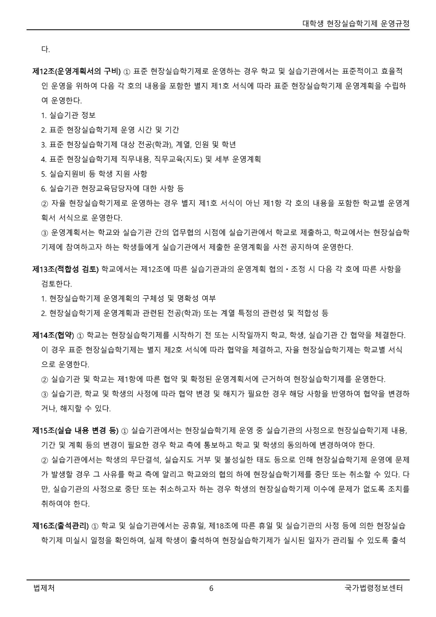 대학생 현장실습학기제 운영규정(교육부고시)(제2022-1호)(20220101) 6페이지