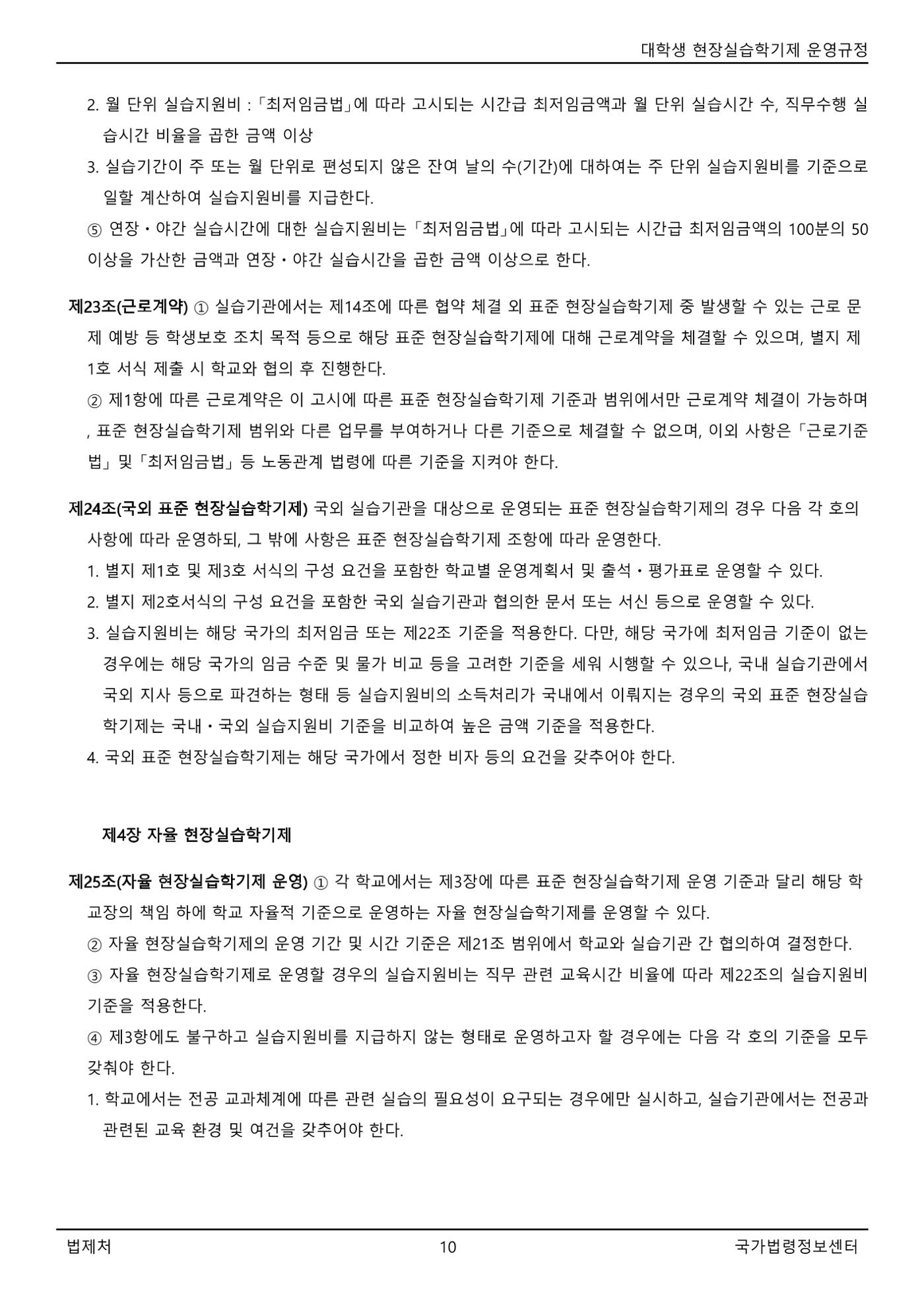 대학생 현장실습학기제 운영규정(교육부고시)(제2022-1호)(20220101) 10페이지