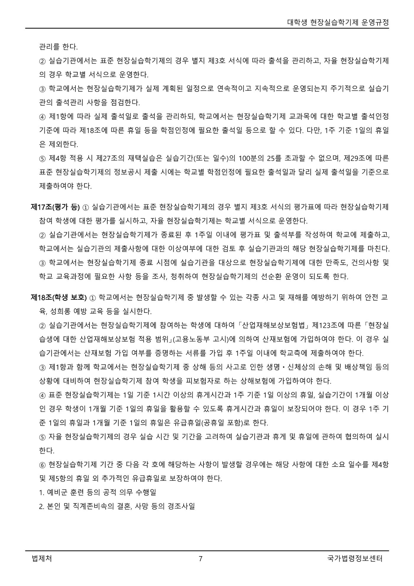 대학생 현장실습학기제 운영규정(교육부고시)(제2022-1호)(20220101) 7페이지