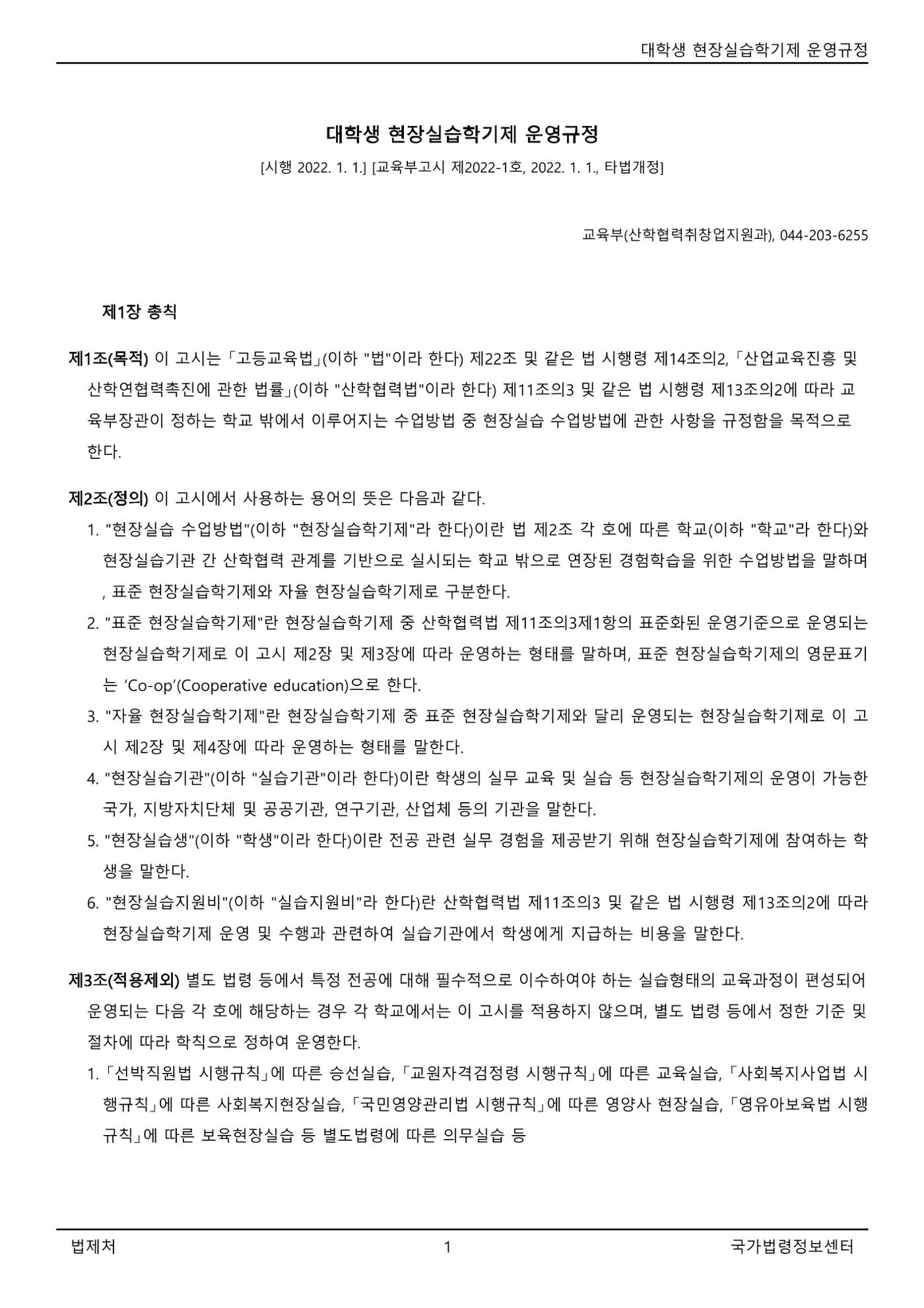대학생 현장실습학기제 운영규정(교육부고시)(제2022-1호)(20220101) 1페이지