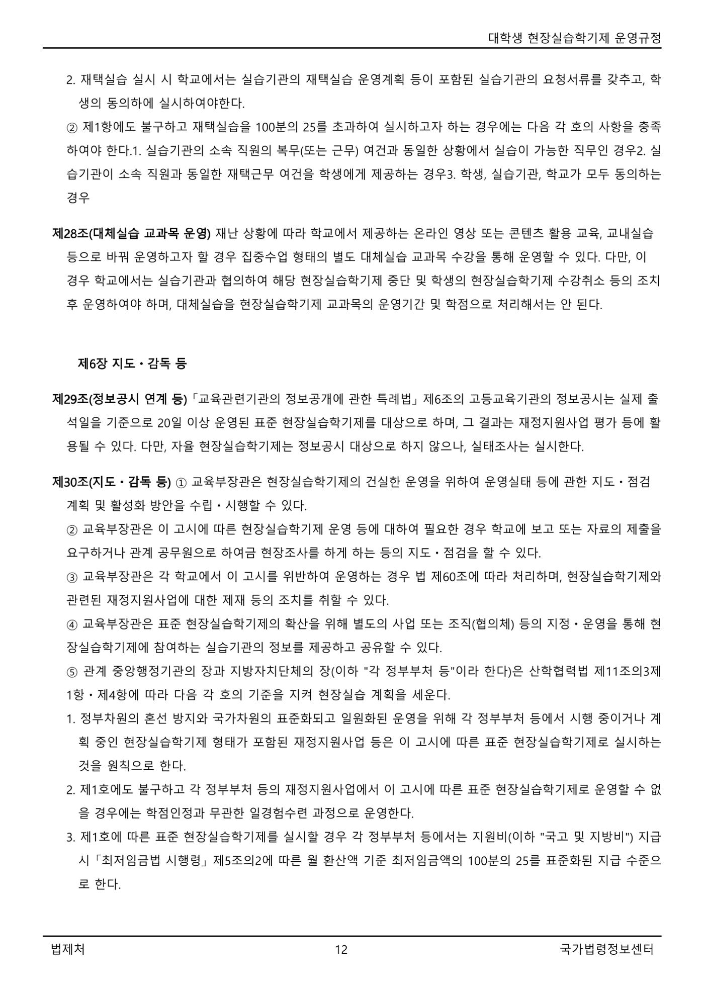 대학생 현장실습학기제 운영규정(교육부고시)(제2022-1호)(20220101) 12페이지