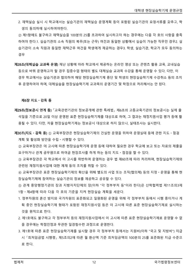 대학생 현장실습학기제 운영규정(교육부고시)(제2022-1호)(20220101) 12페이지