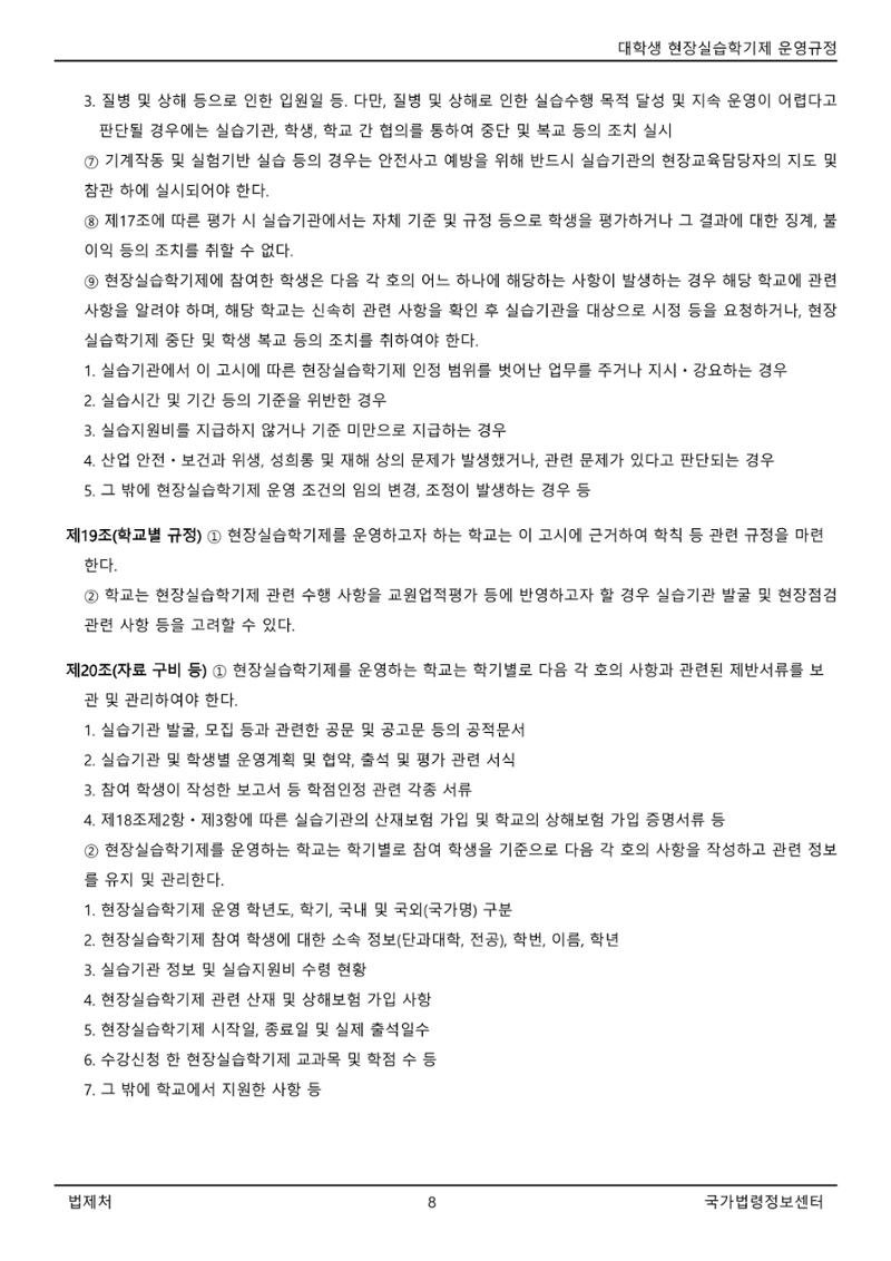 대학생 현장실습학기제 운영규정(교육부고시)(제2022-1호)(20220101) 8페이지