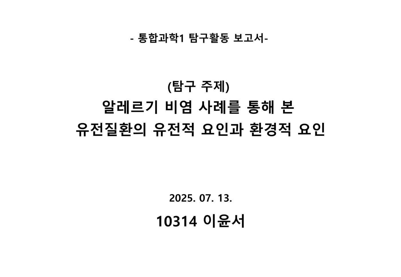 10314 이윤서 통합과학1 탐구활동보고서 1페이지