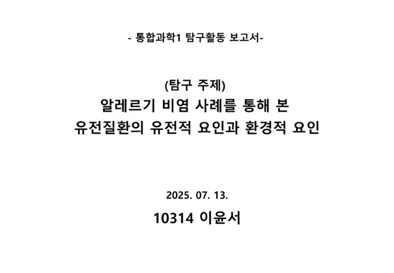 10314 이윤서 통합과학1 탐구활동보고서 1페이지