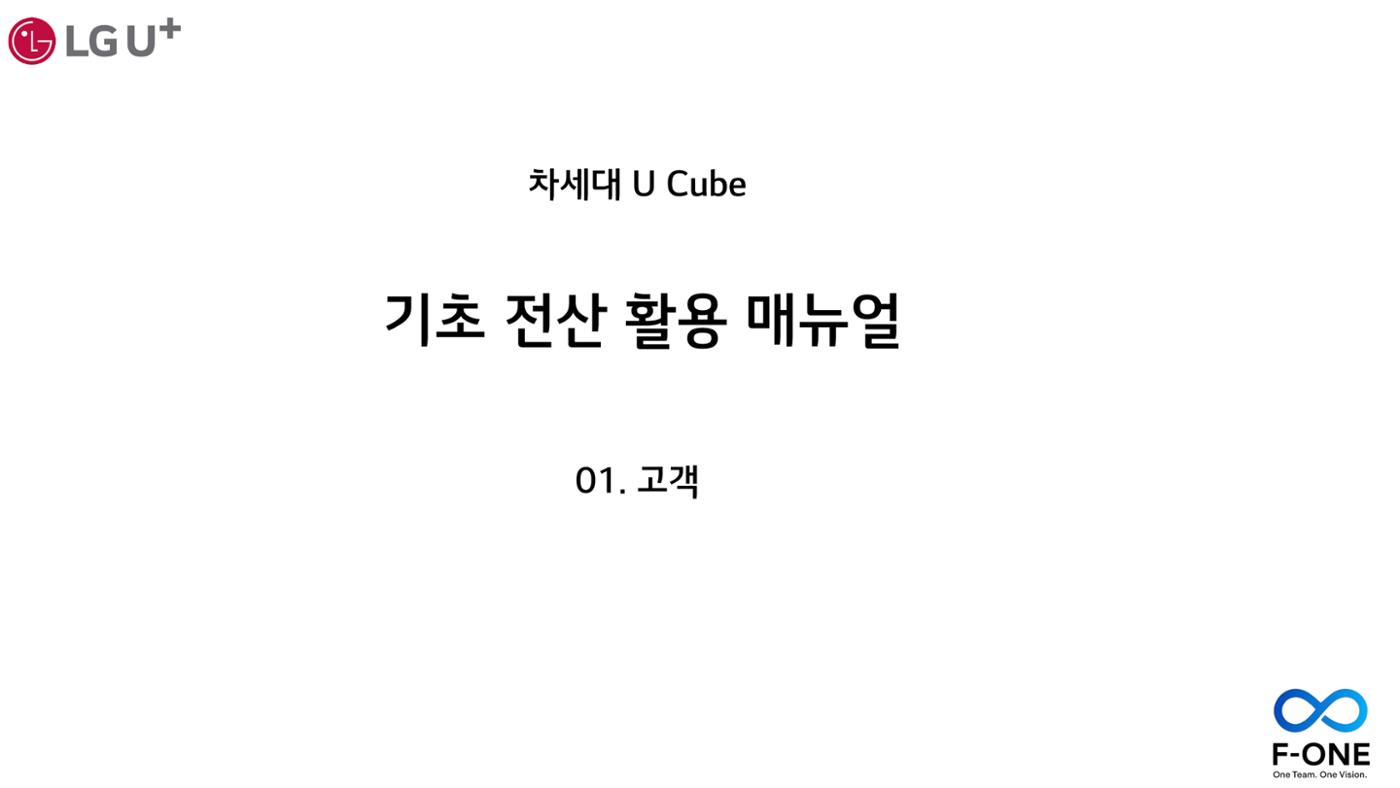 차세대 U Cube 기초 전산 활용 매뉴얼 1페이지