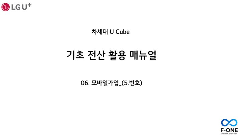 차세대 U Cube 기초 전산 활용 매뉴얼 365페이지