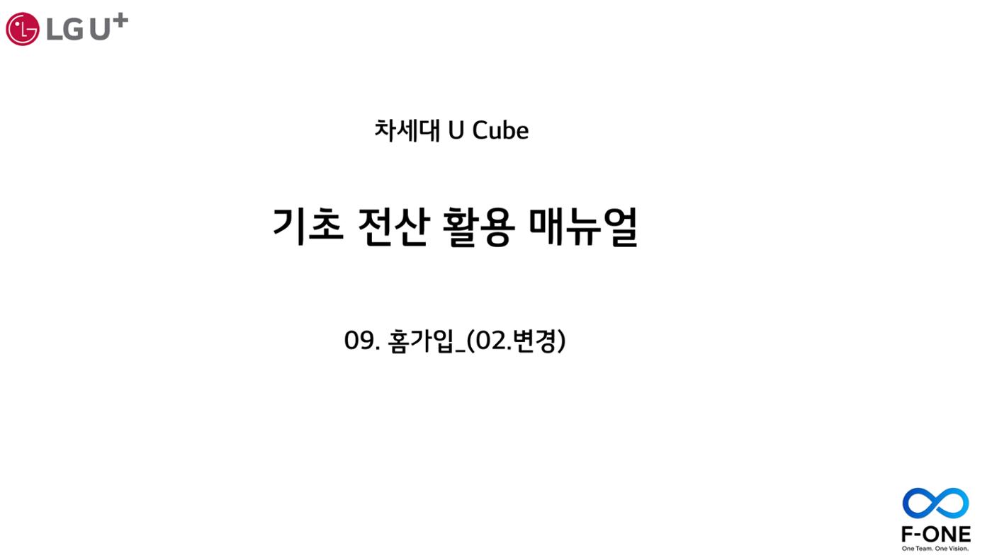 차세대 U Cube 기초 전산 활용 매뉴얼 450페이지