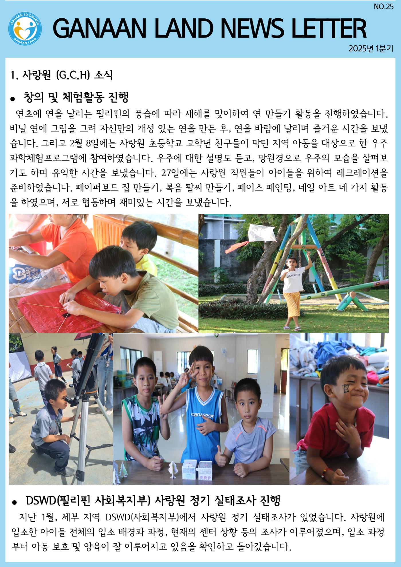 가나안월드 뉴스레터(25년 1분기) 1페이지