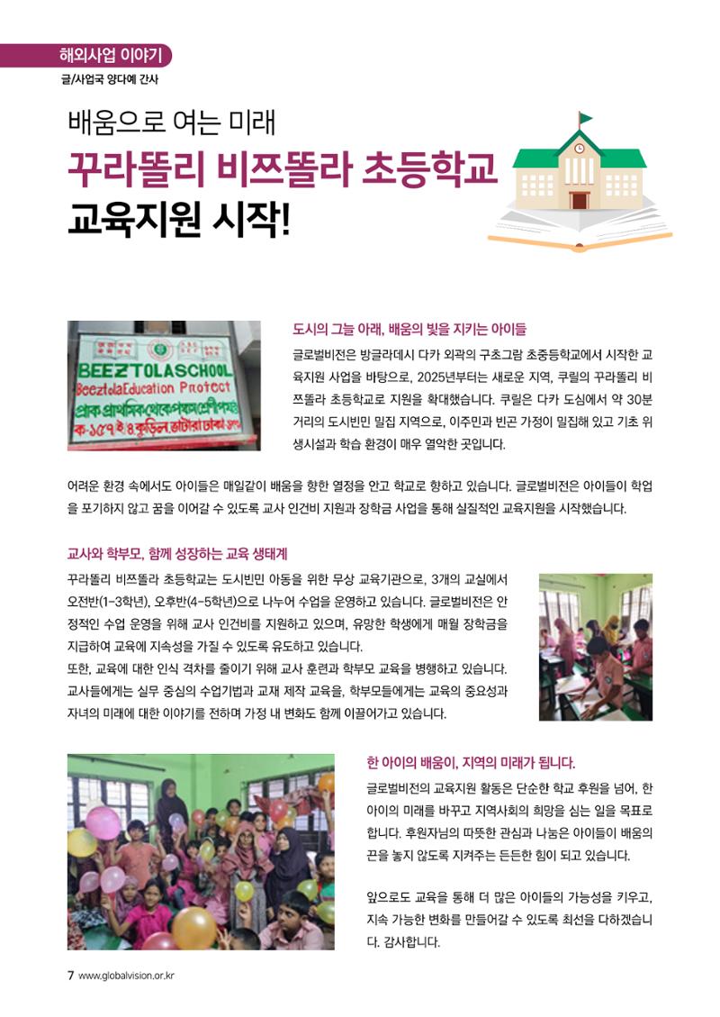 [글로벌비전] 2025 러브레터 여름호💌 7페이지