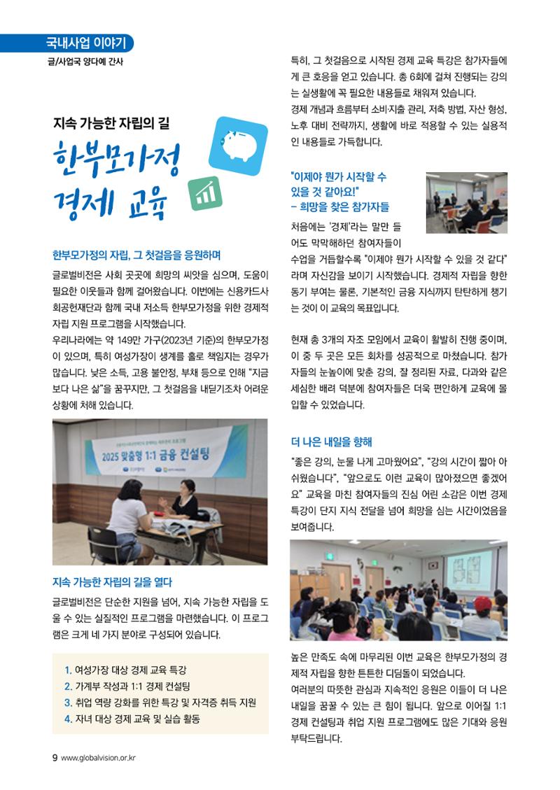 [글로벌비전] 2025 러브레터 여름호💌 9페이지