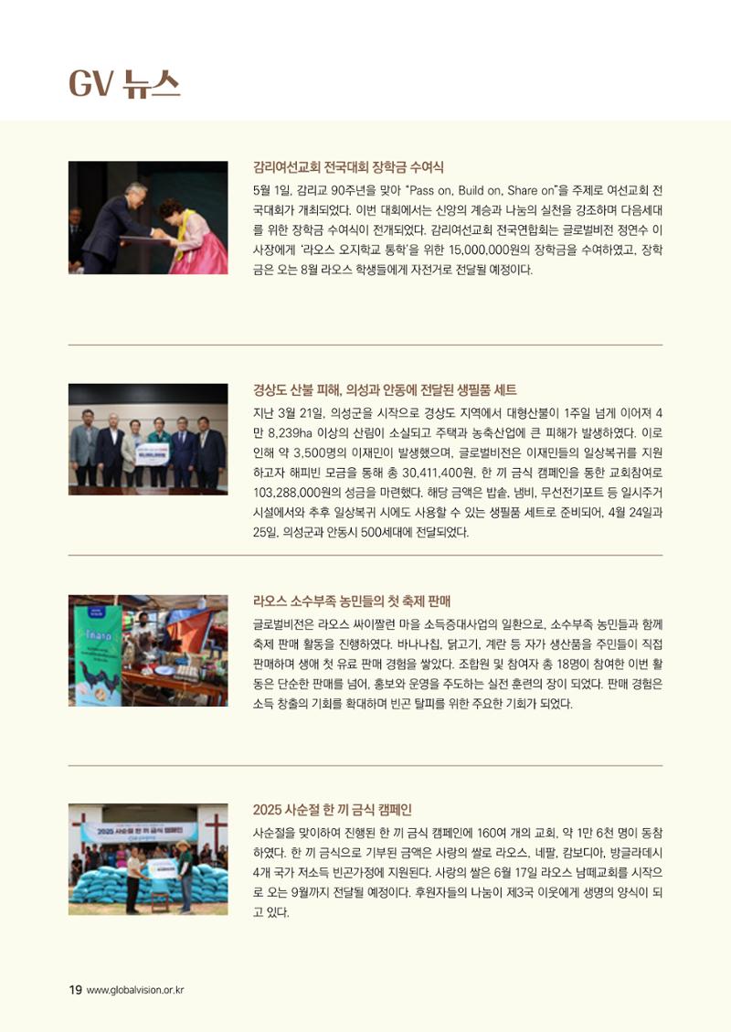[글로벌비전] 2025 러브레터 여름호💌 19페이지