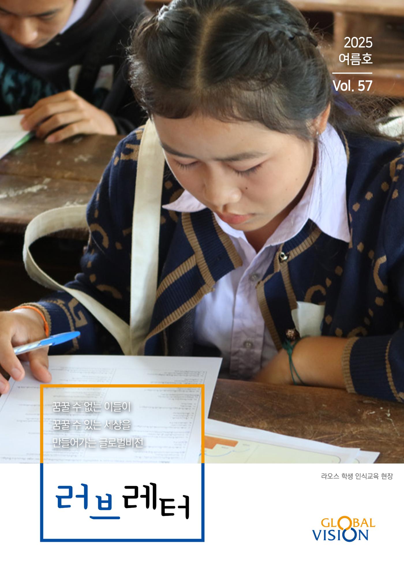 [글로벌비전] 2025 러브레터 여름호💌 1페이지