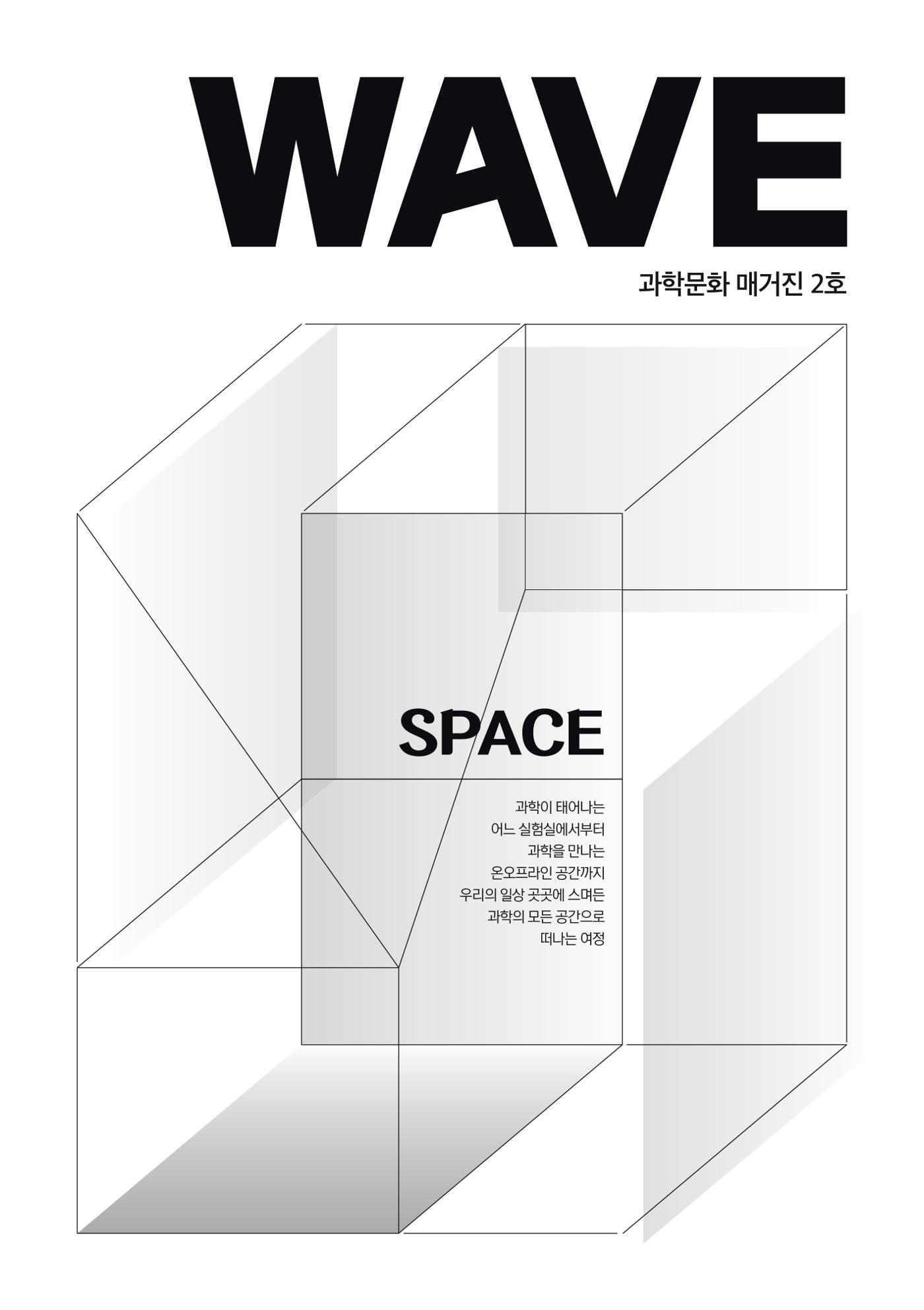 과학문화 매거진 WAVE 2호 2p