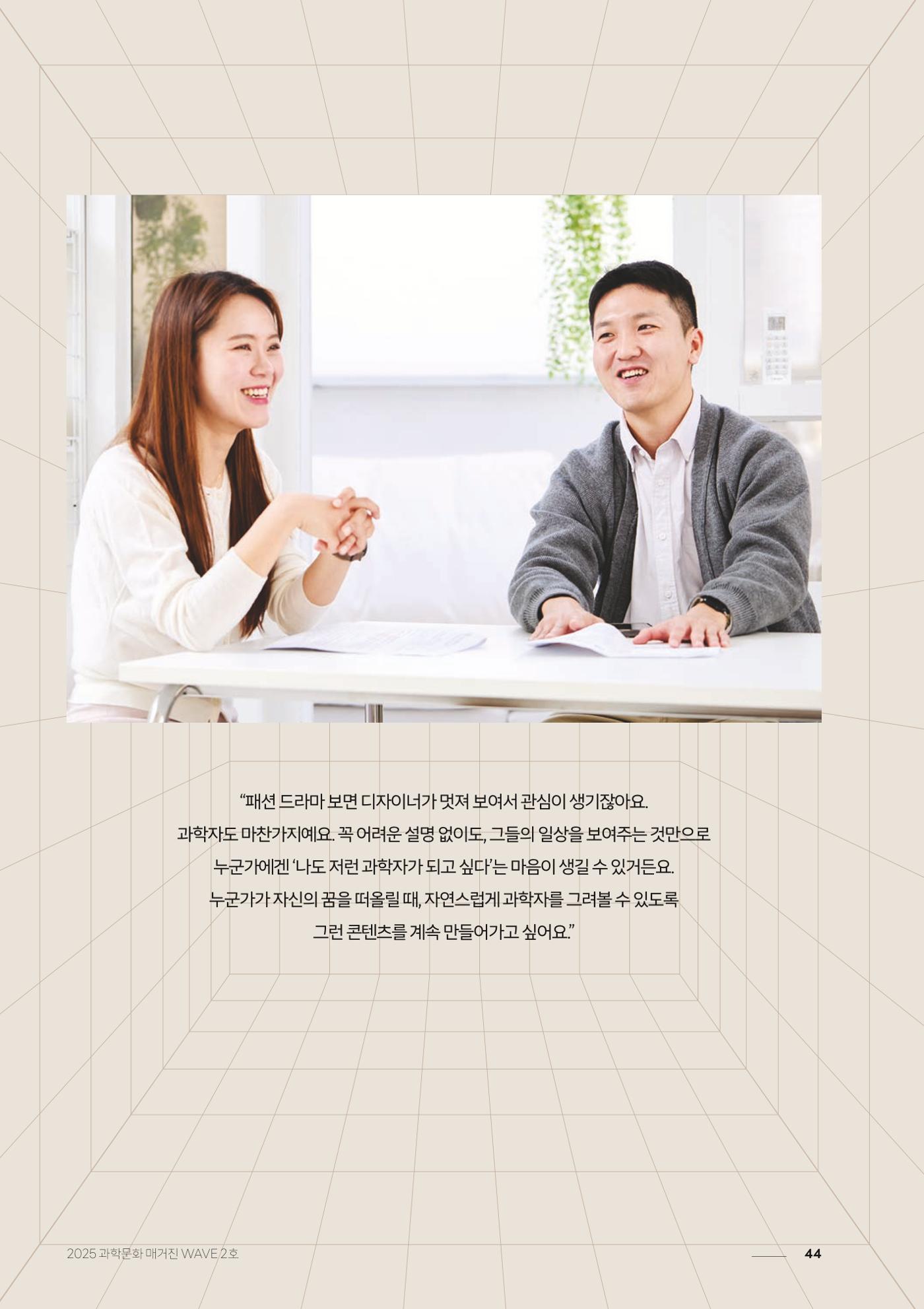 과학문화 매거진 WAVE 2호 45p