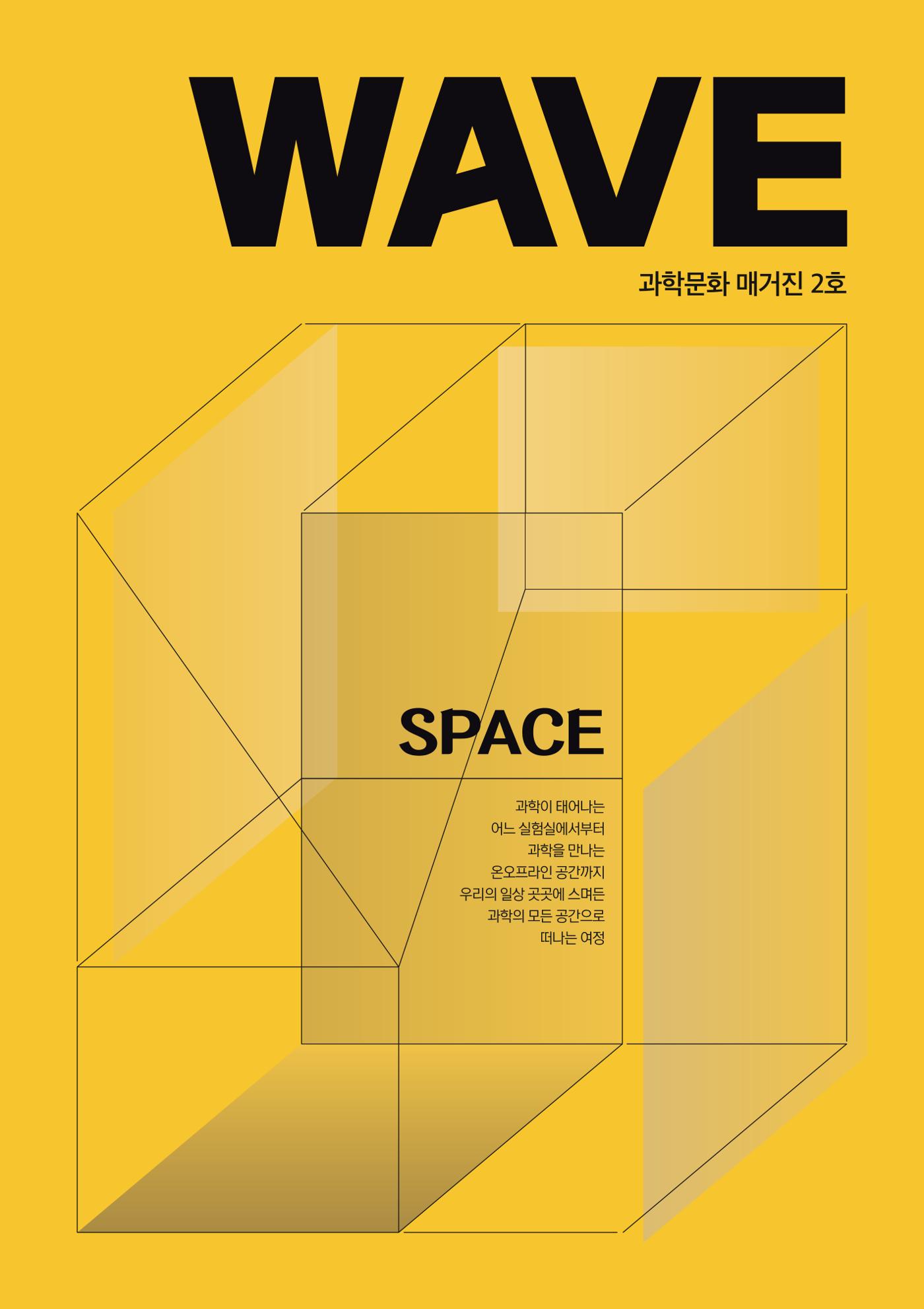 과학문화 매거진 WAVE 2호 1p