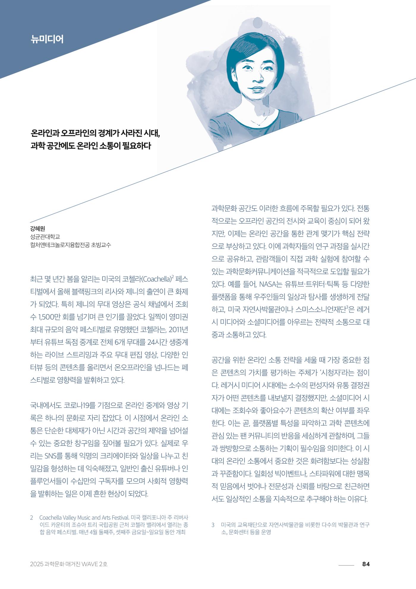 과학문화 매거진 WAVE 2호 85p