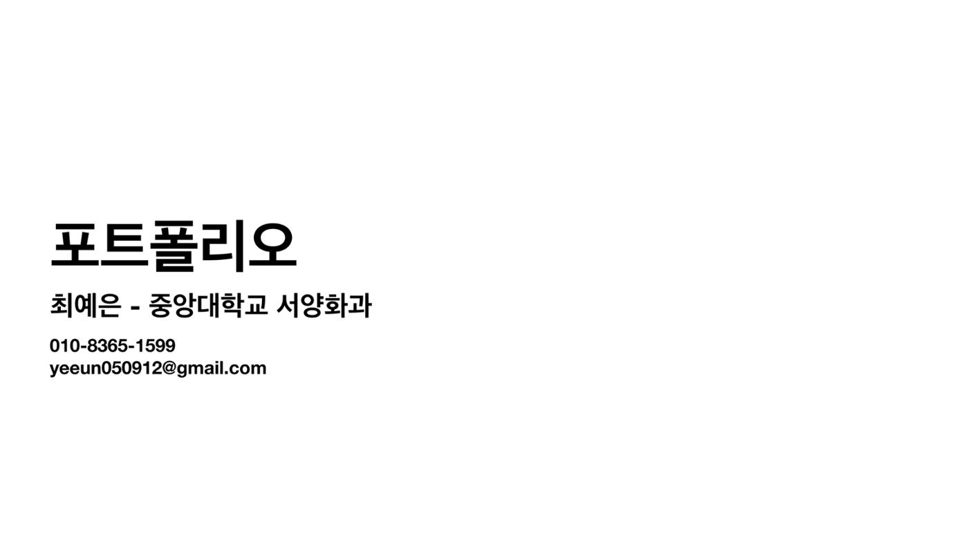최예은 포트폴리오 1페이지