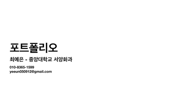최예은 포트폴리오 1페이지
