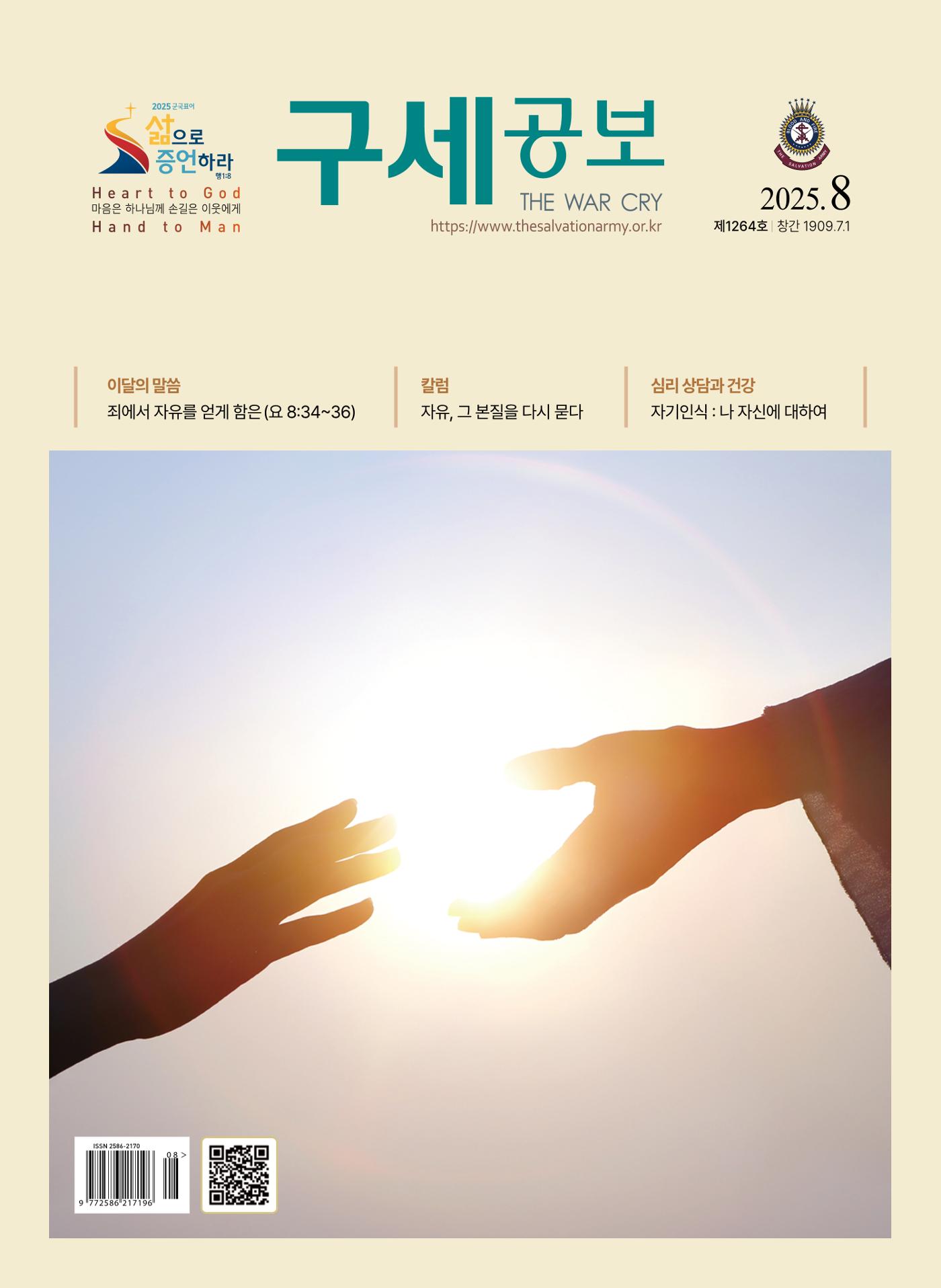 구세공보 2025년 8월호 1페이지