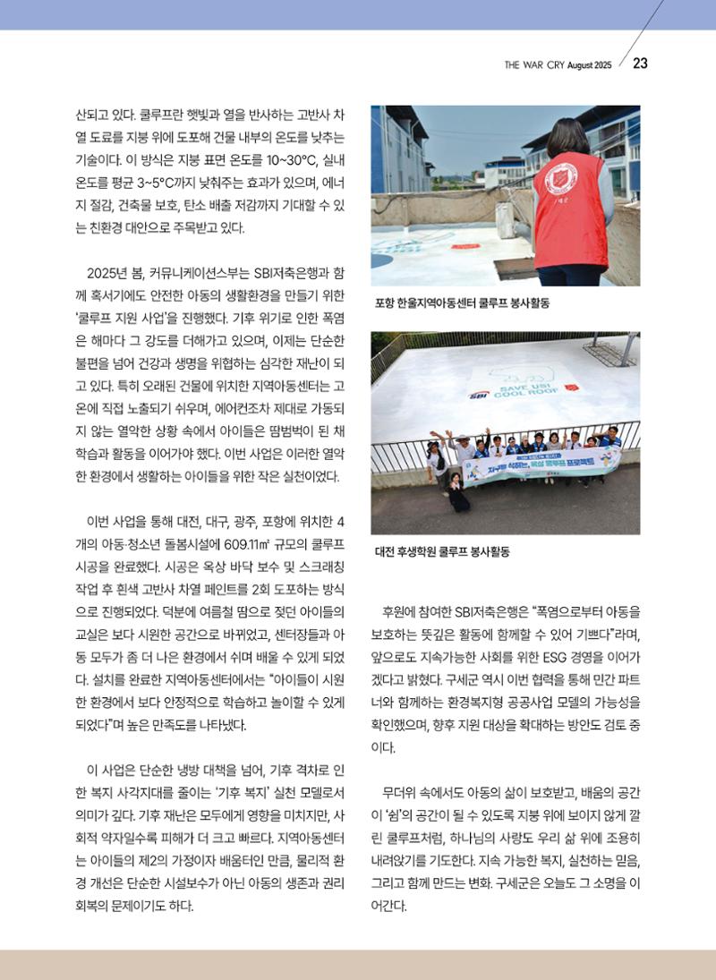 구세공보 2025년 8월호 23페이지