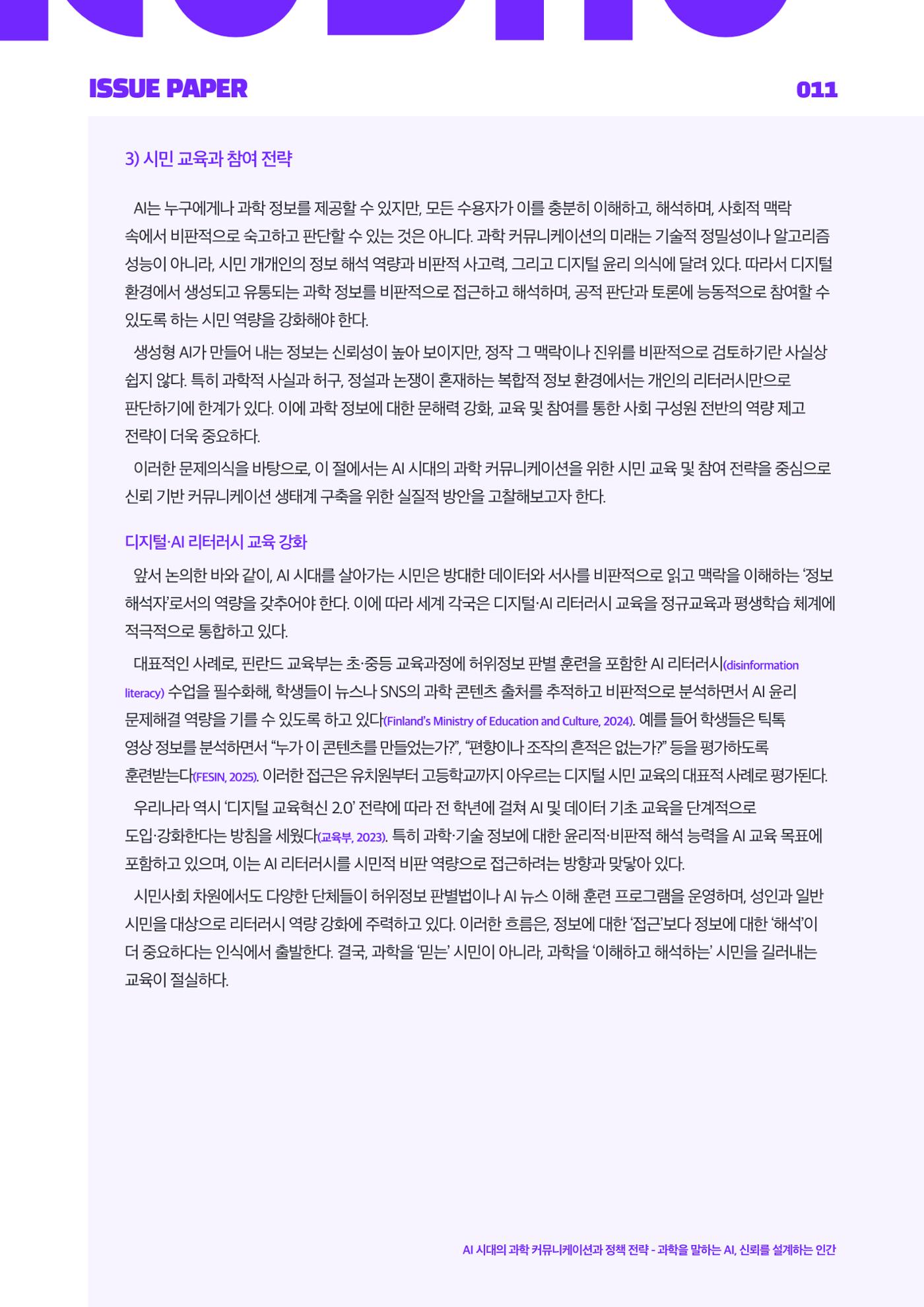 이슈페이퍼_2025_6호 11페이지