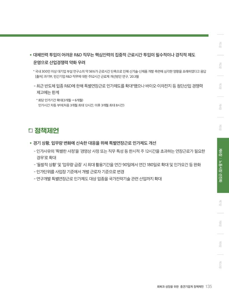 회복과 성장을 위한 중견기업계 정책제언 135페이지